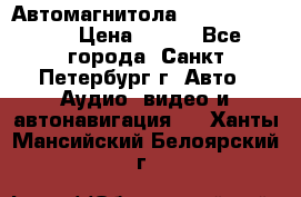 Автомагнитола sony cdx-m700R › Цена ­ 500 - Все города, Санкт-Петербург г. Авто » Аудио, видео и автонавигация   . Ханты-Мансийский,Белоярский г.